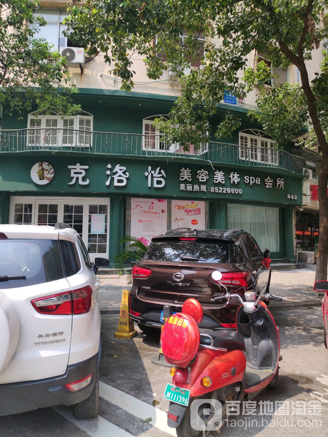 克洛怡美容美体SPA会所(海城店)