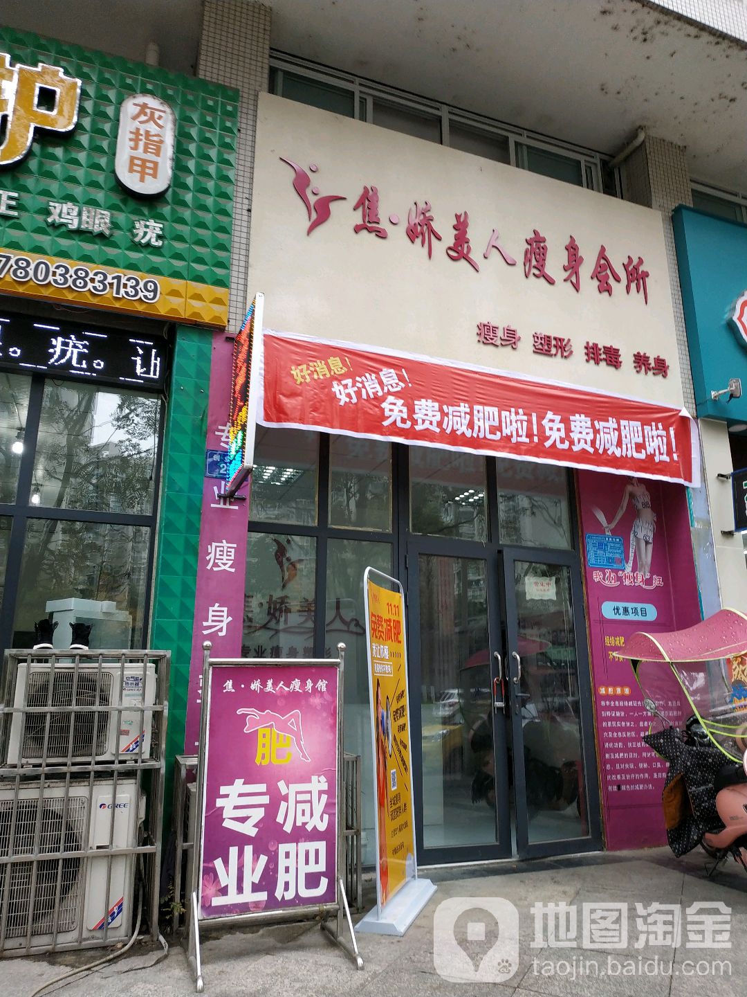 娇妍美人瘦身会所(三桥店)