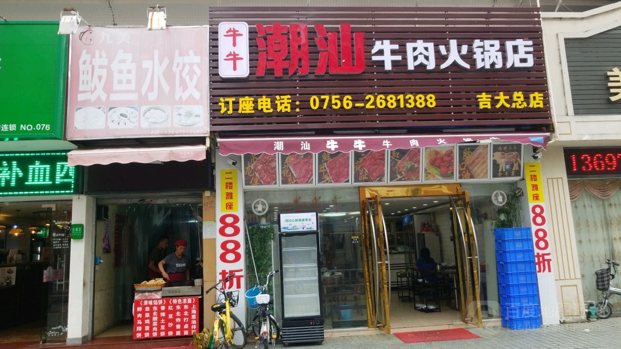 牛牛潮汕牛肉火锅店(吉大总店)