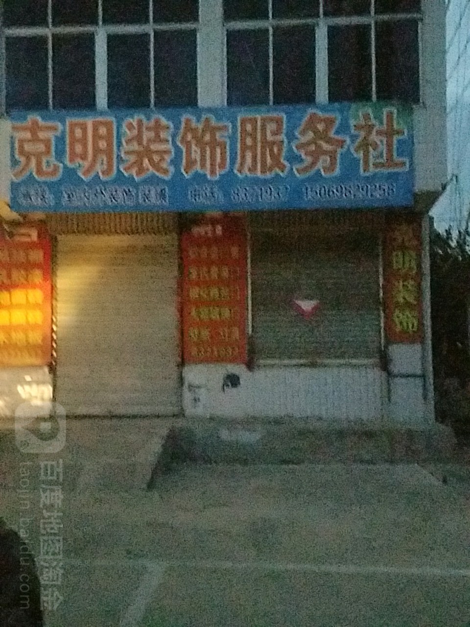 克明装饰服务社