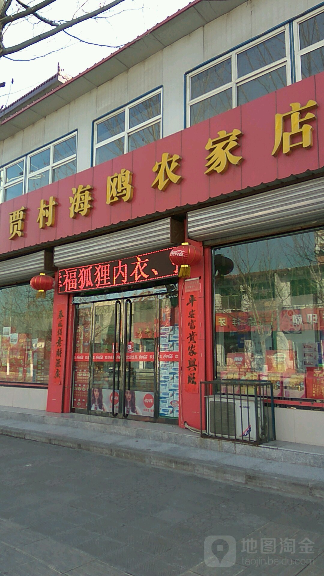 贾村海鸥农家店