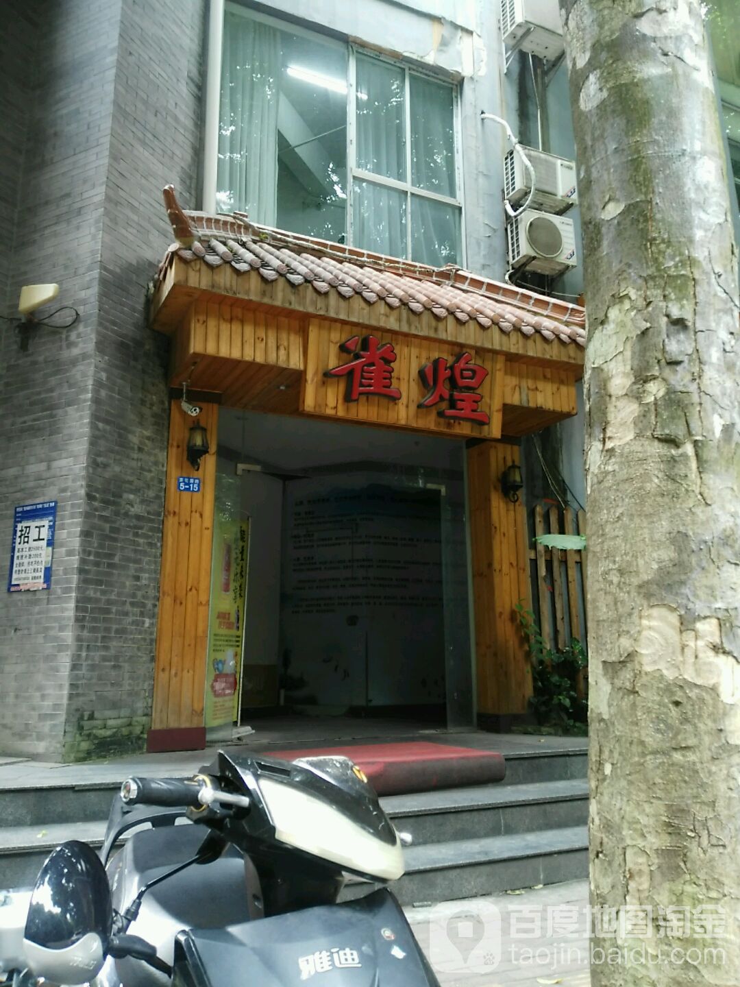雀煌棋牌室(茶花园店)