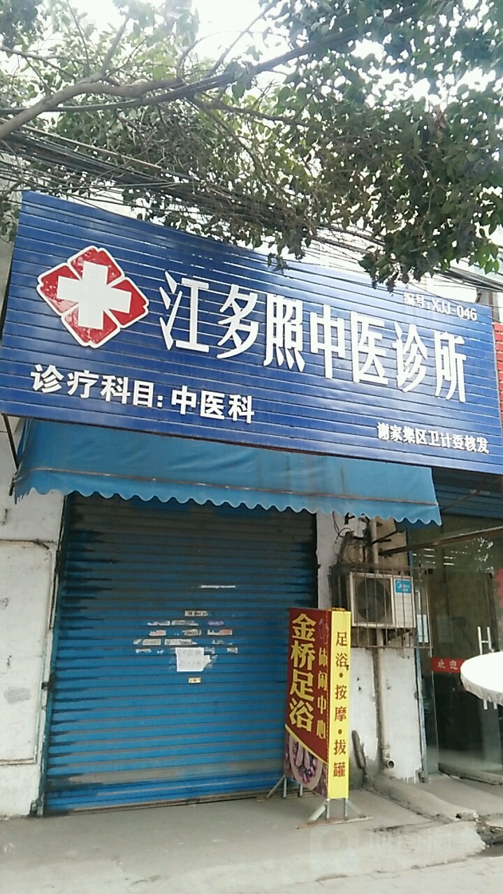 江多照中医诊所
