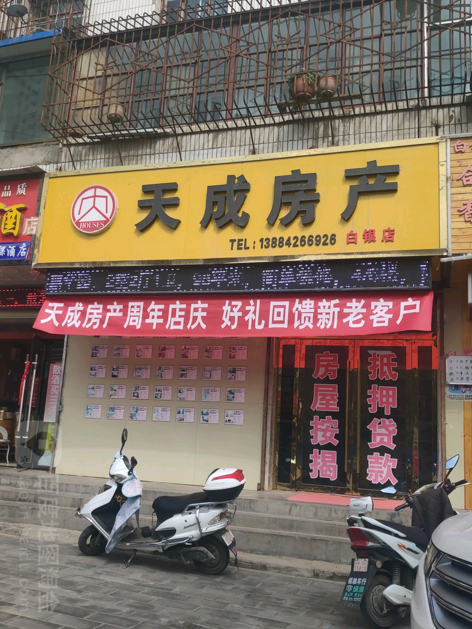 天成房产(白银店)