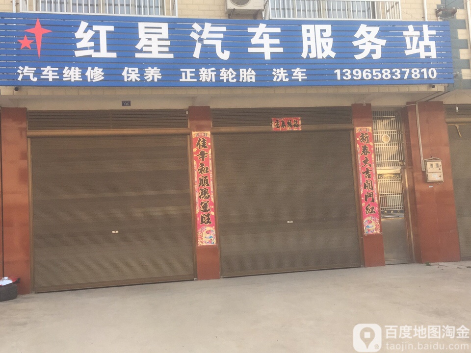 红星汽车服务站