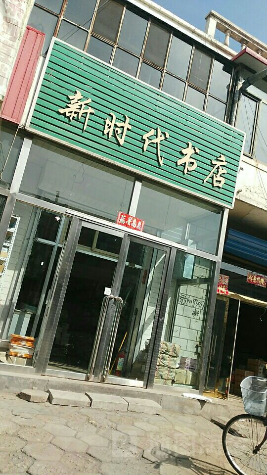 新时代书店(大北街店)