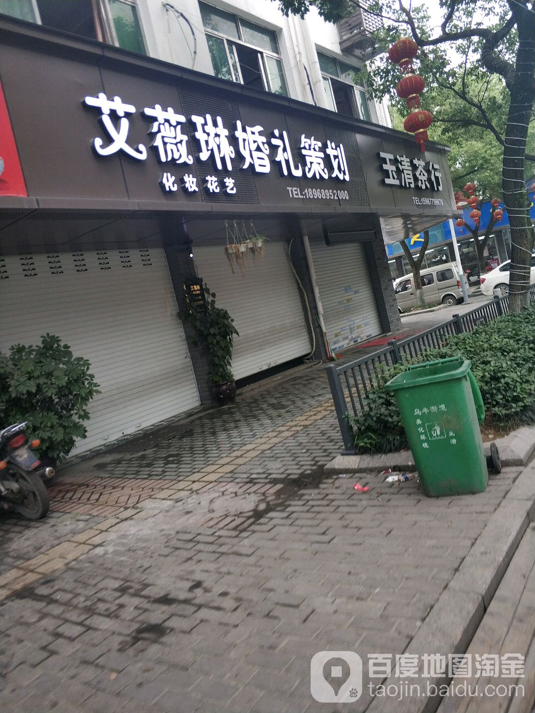玉清茶庄