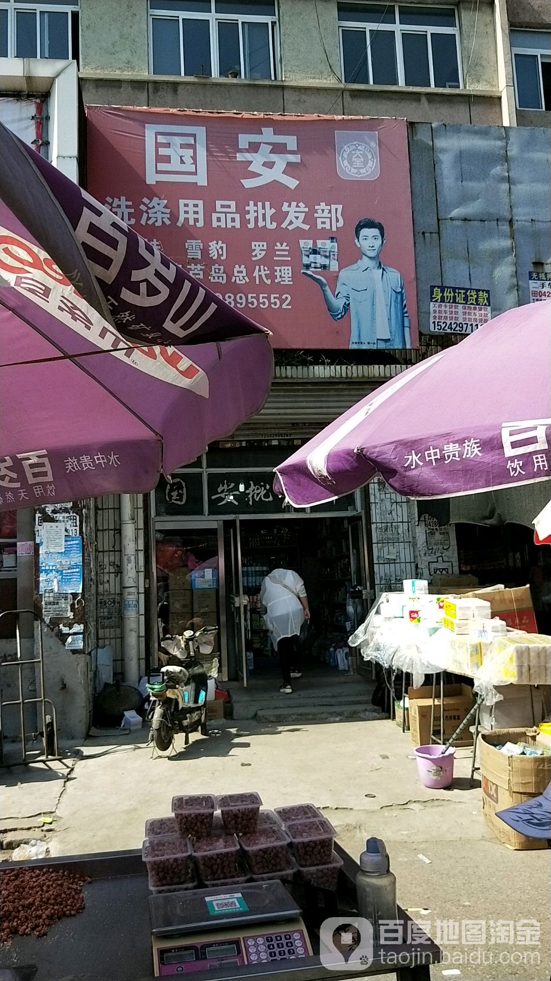 国安洗涤企发部