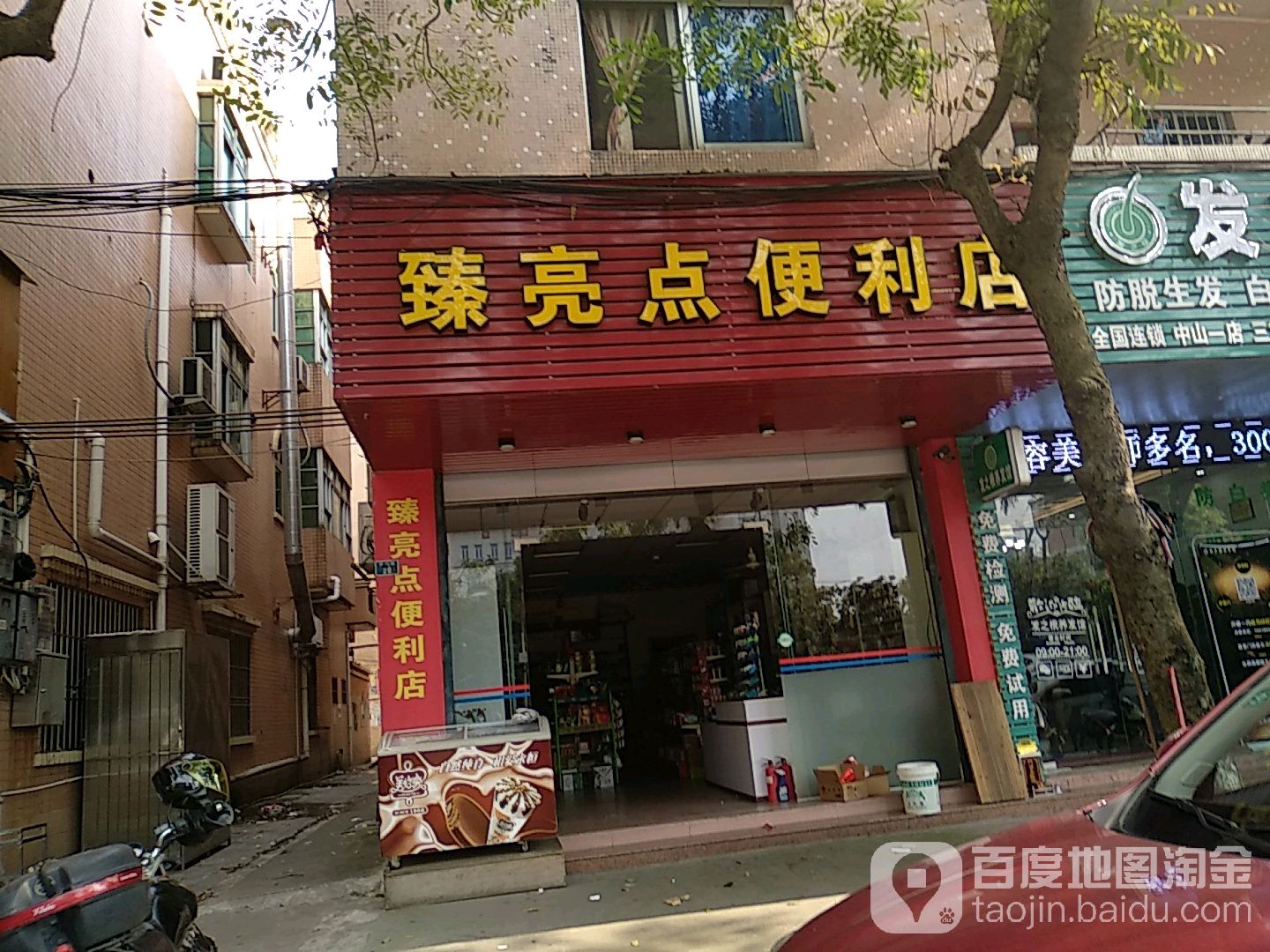 臻亮点便利店