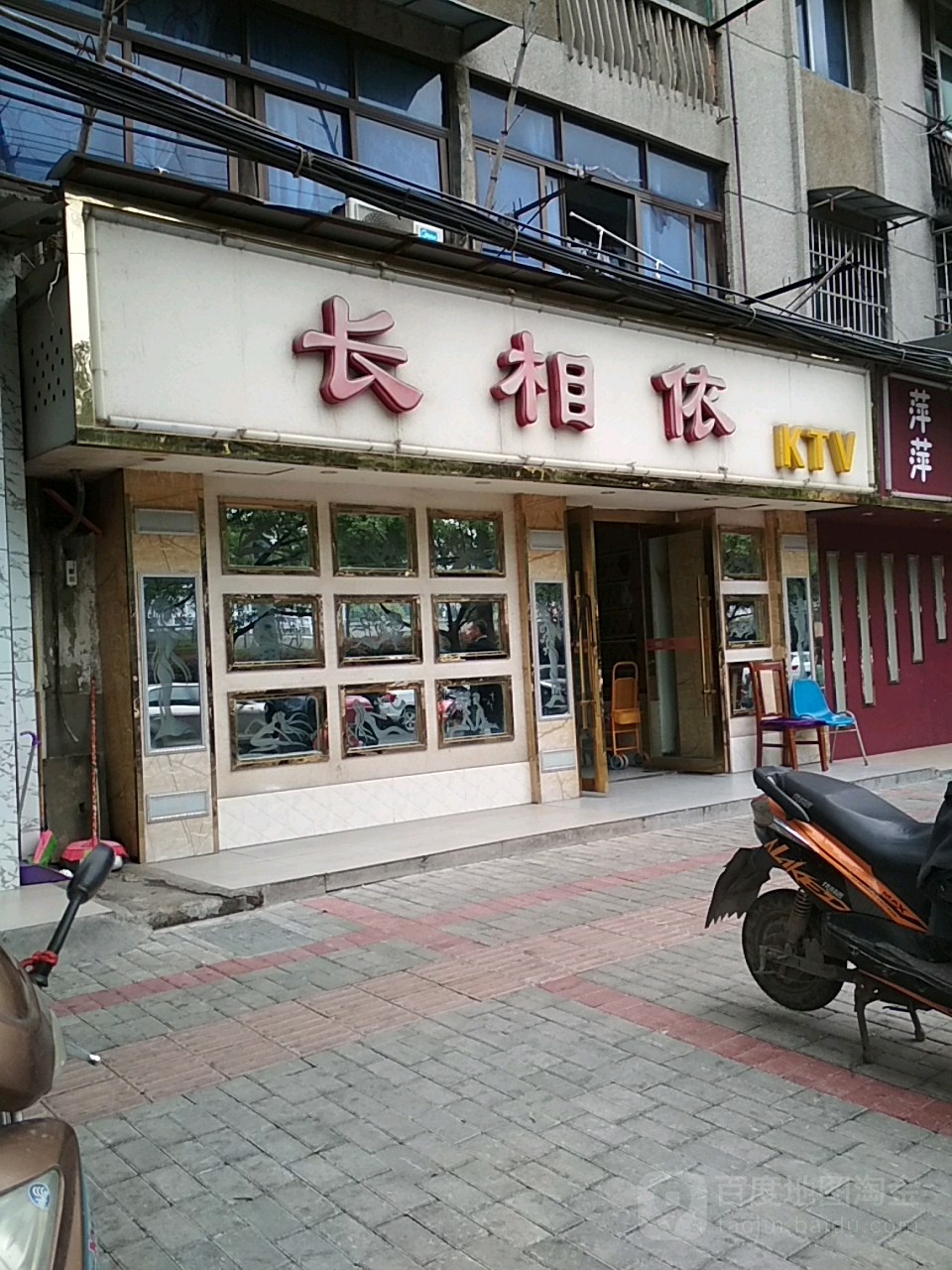 长相依KTV(沿江东路店)