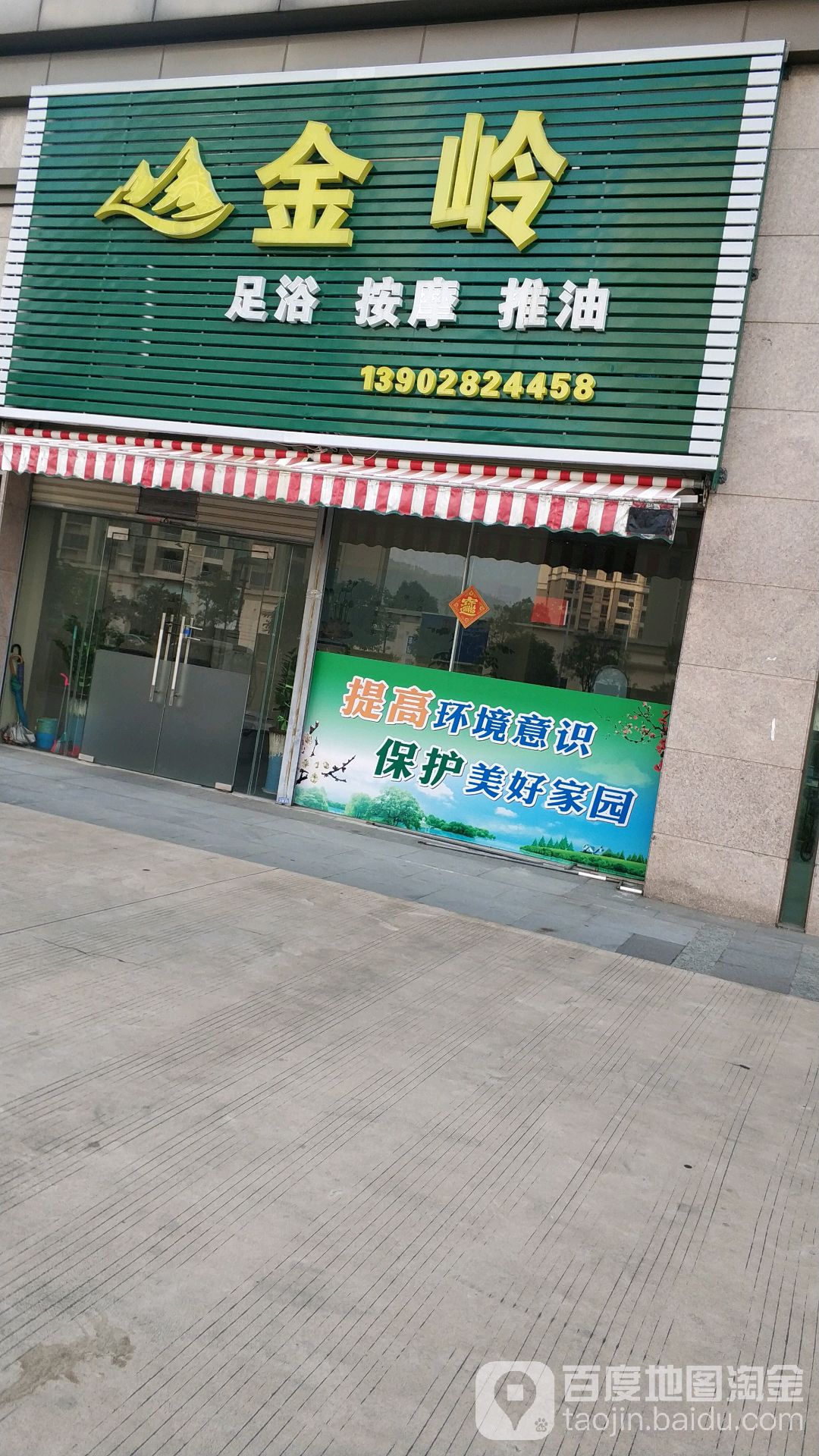 果岭按摩足浴