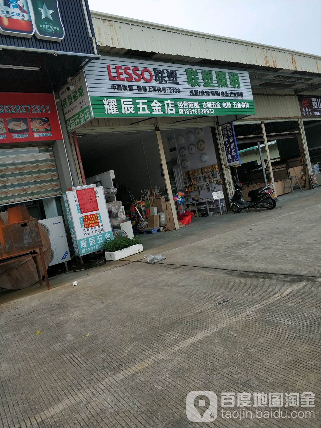 耀辰五金店