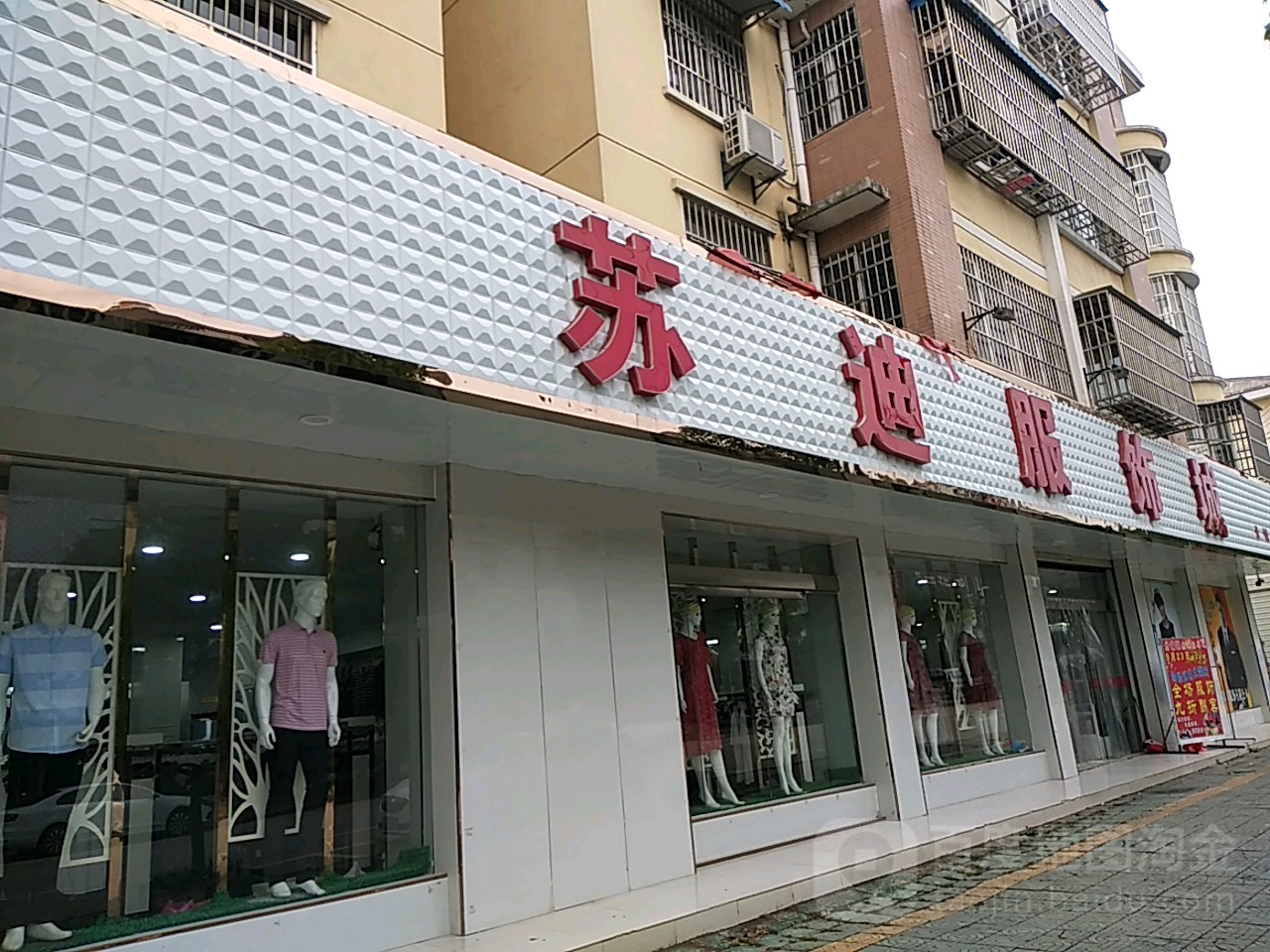 苏迪服装城(卅铺店)