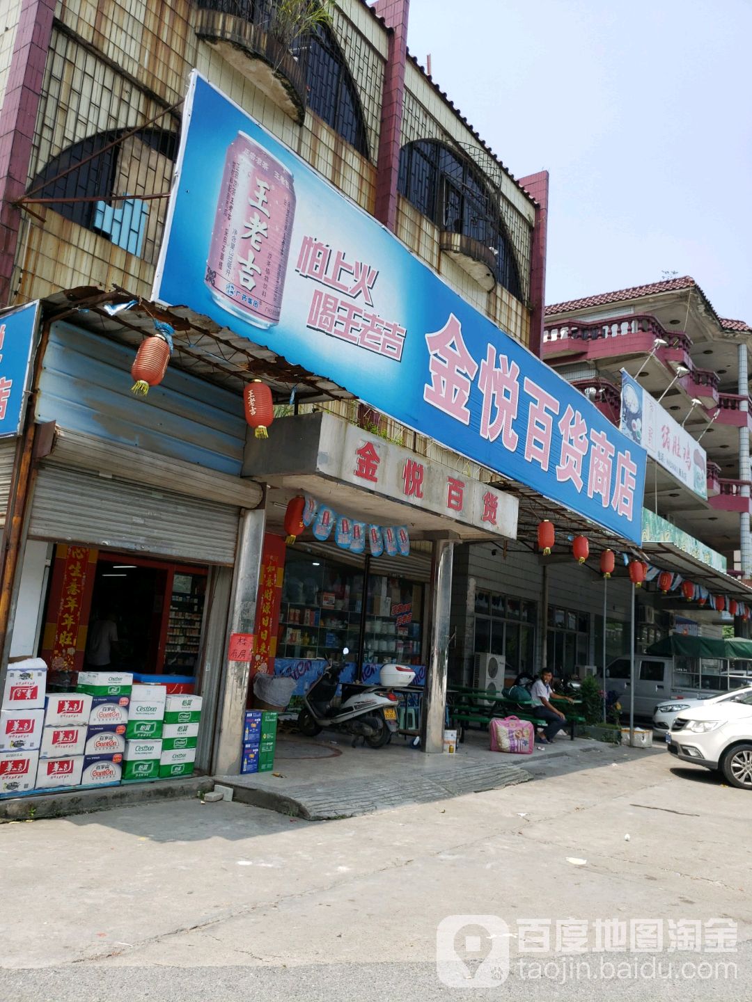 金悦百货商店