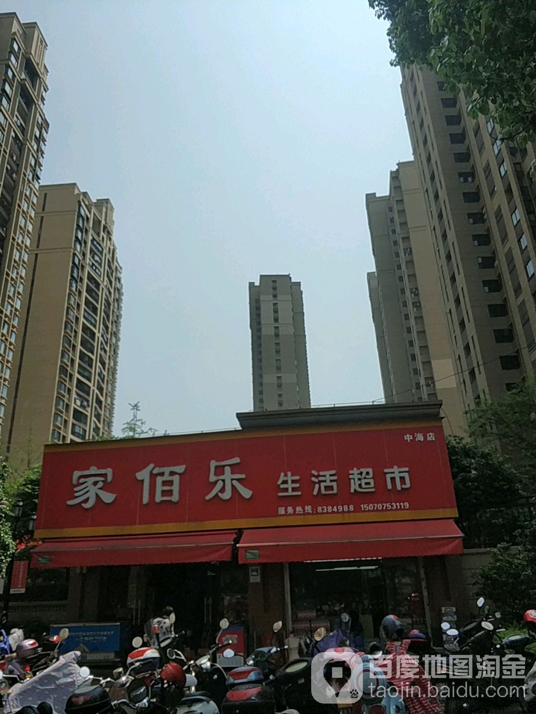 家佰乐生鲜超市(中海店)