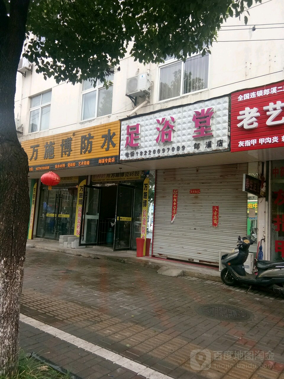 足浴堂(郎溪店)