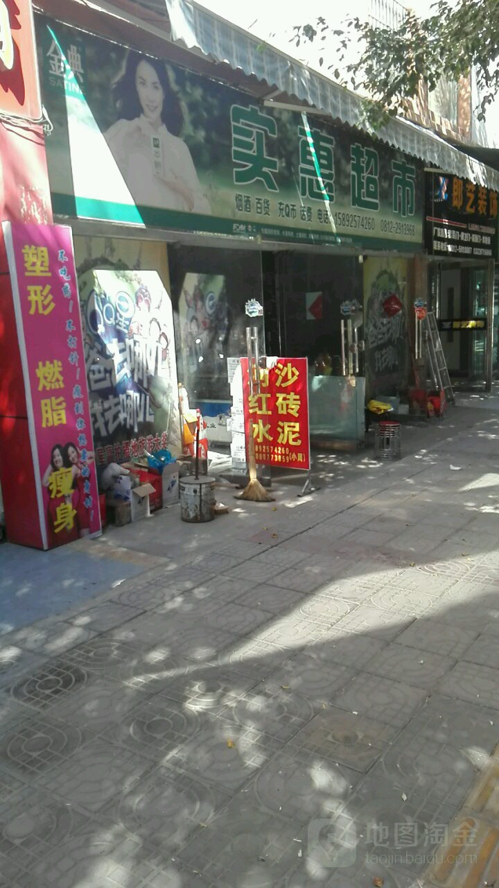 实惠超市(迤沙拉大道店)