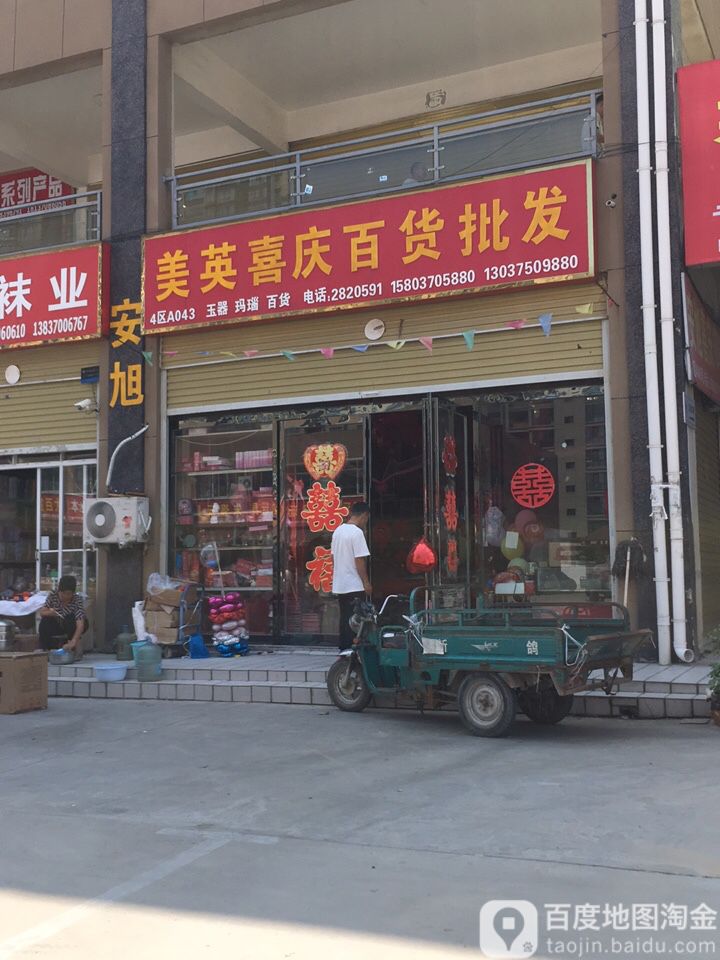 美英喜糖百货批发(白云世贸商城店)