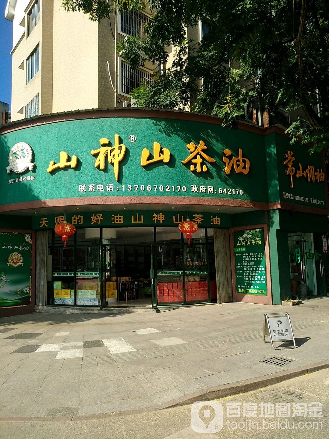 山神山茶油(文峰西路店)