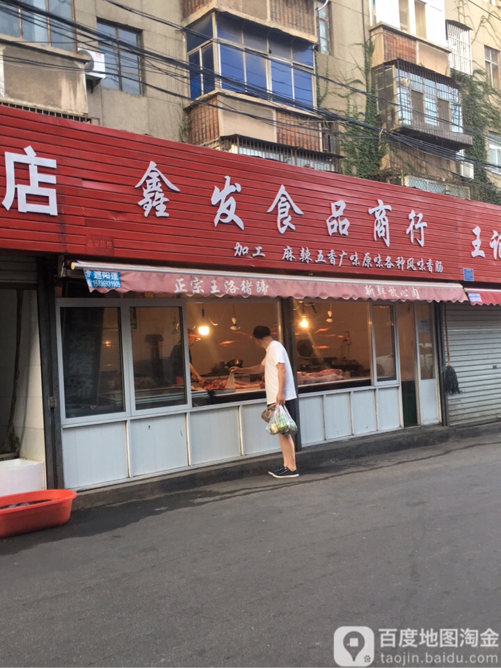 鑫发食品商行