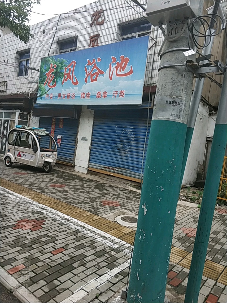 龙凤园浴池