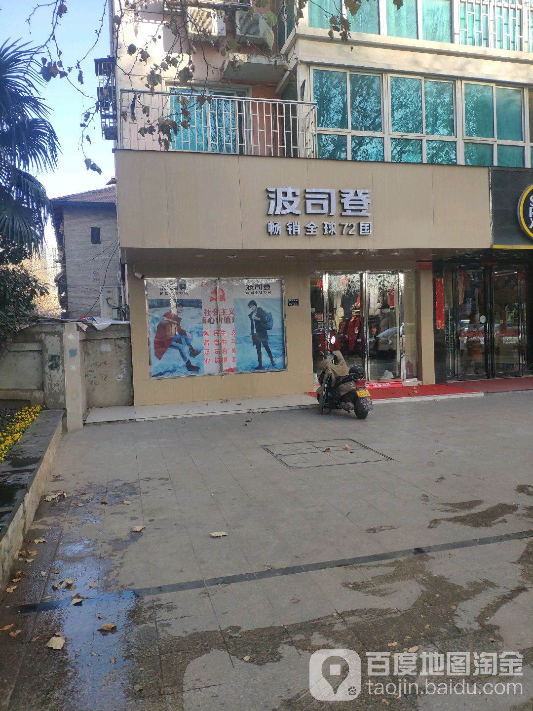 波司登(建设西路店)