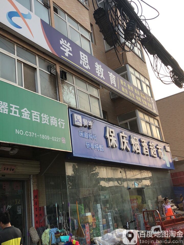 保庆烟超市