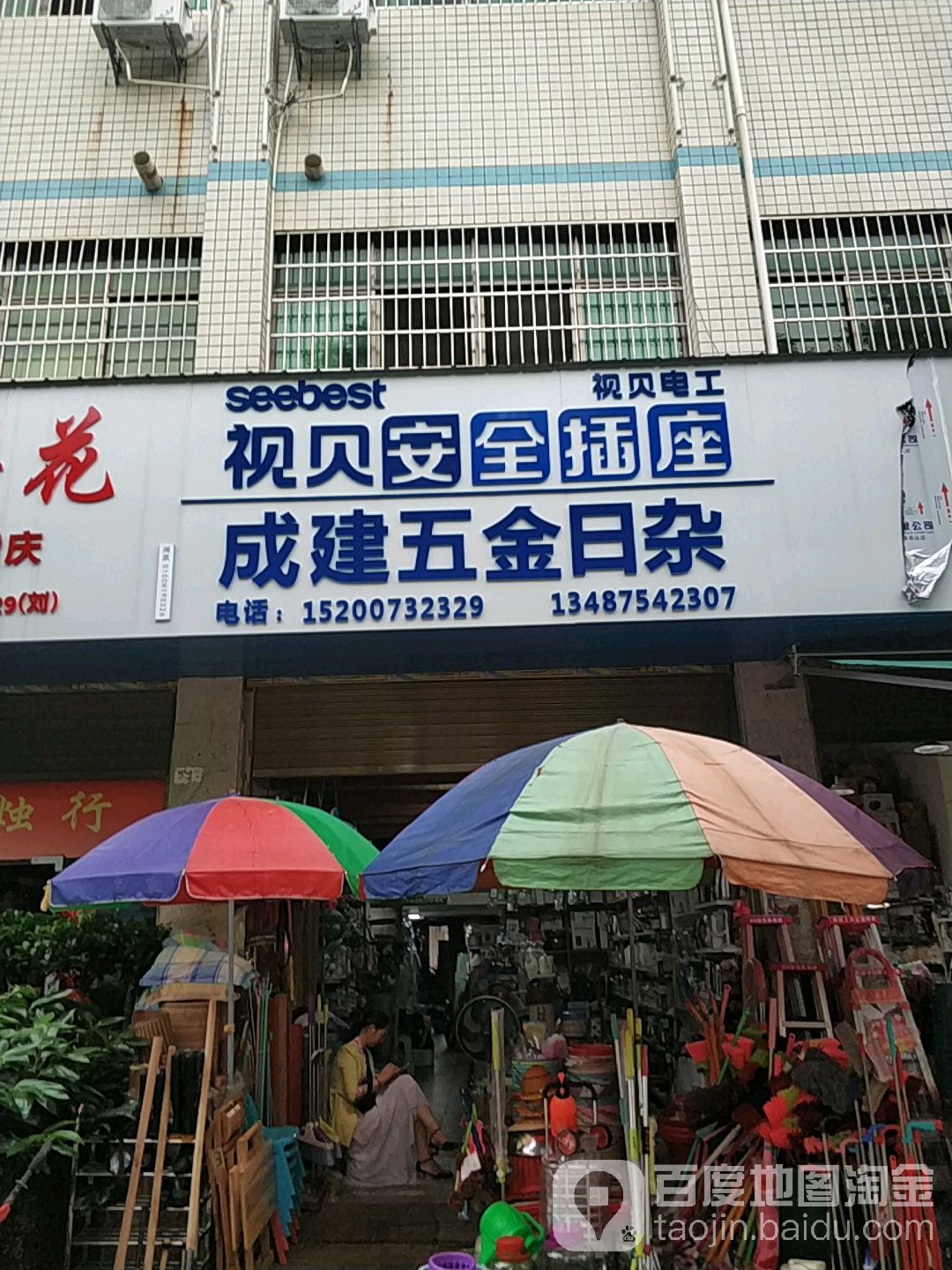 成建五金日杂