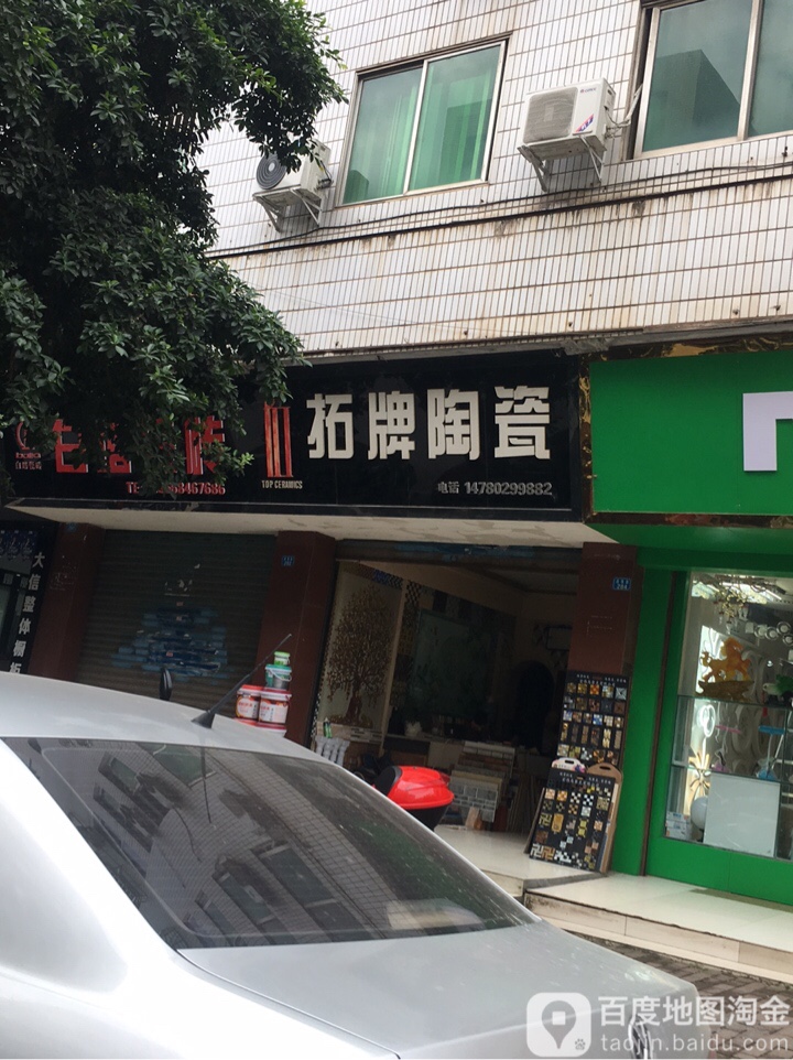 拓牌陶瓷