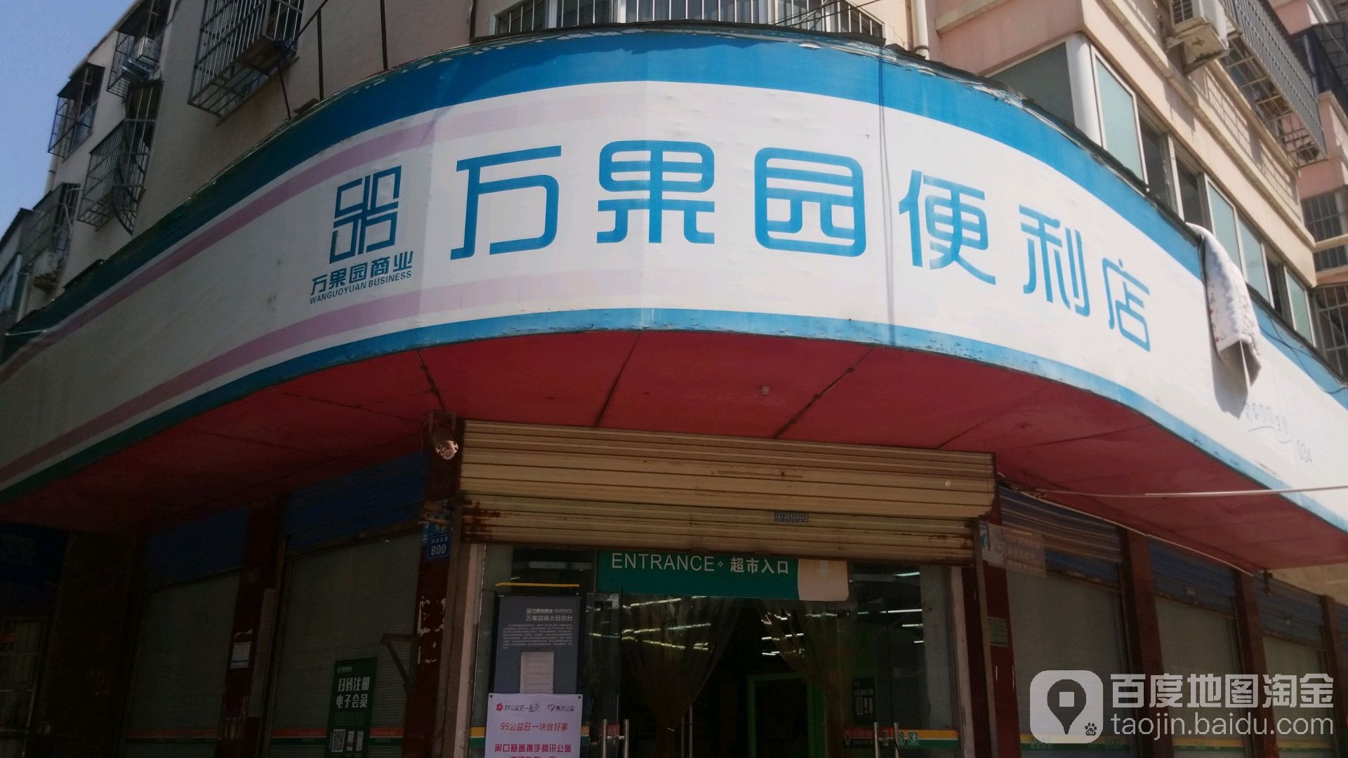 商水县万果园社区超市(文化路店)