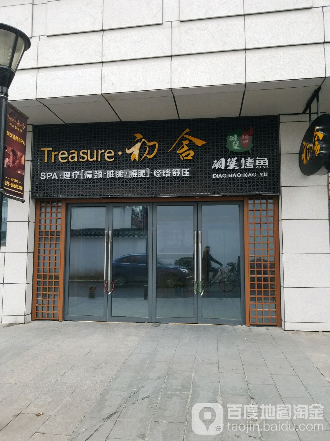 Treasure·初舍SPA足道馆(到夫子庙地铁口店)