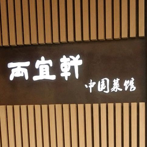 两宜轩中圆菜馆