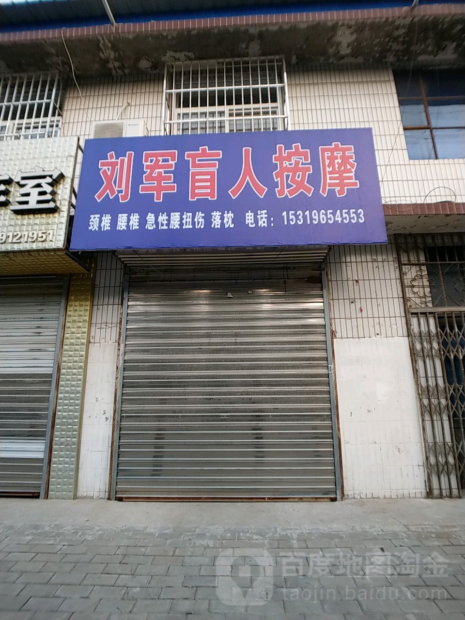 刘君盲人按摩