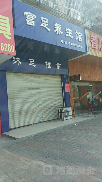 富足痒生馆(四会长洲宾馆店)