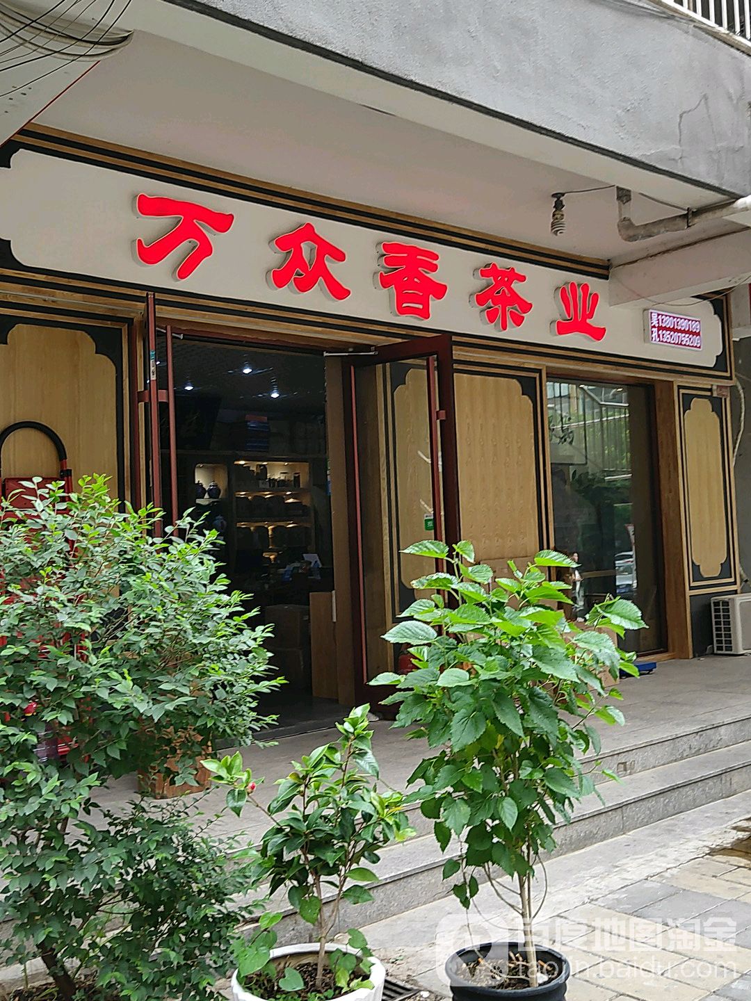 万众香茶叶(世纪茶贸中心店)