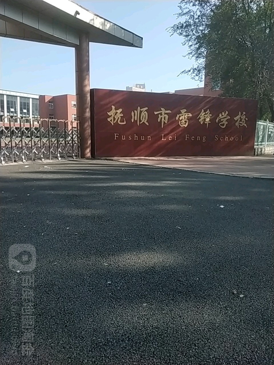 抚顺市雷锋学校