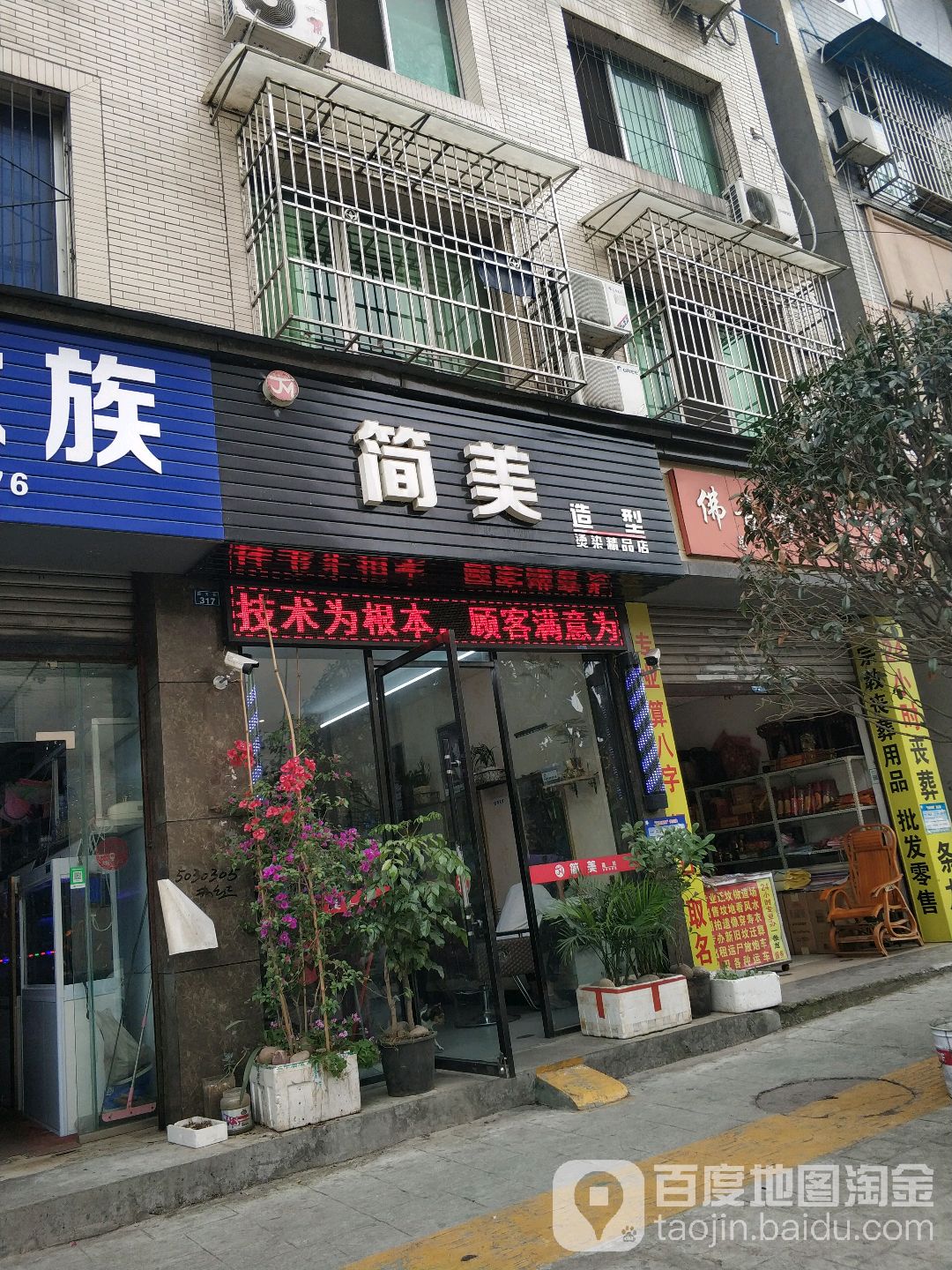 简美造型染烫静品店(四方街店)