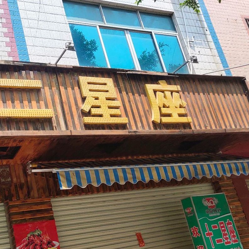 十二星座(河南路店)