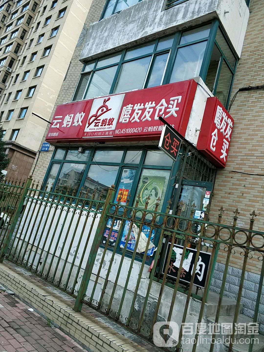 红蚂蚁嘻发发仓买(征仪路店)