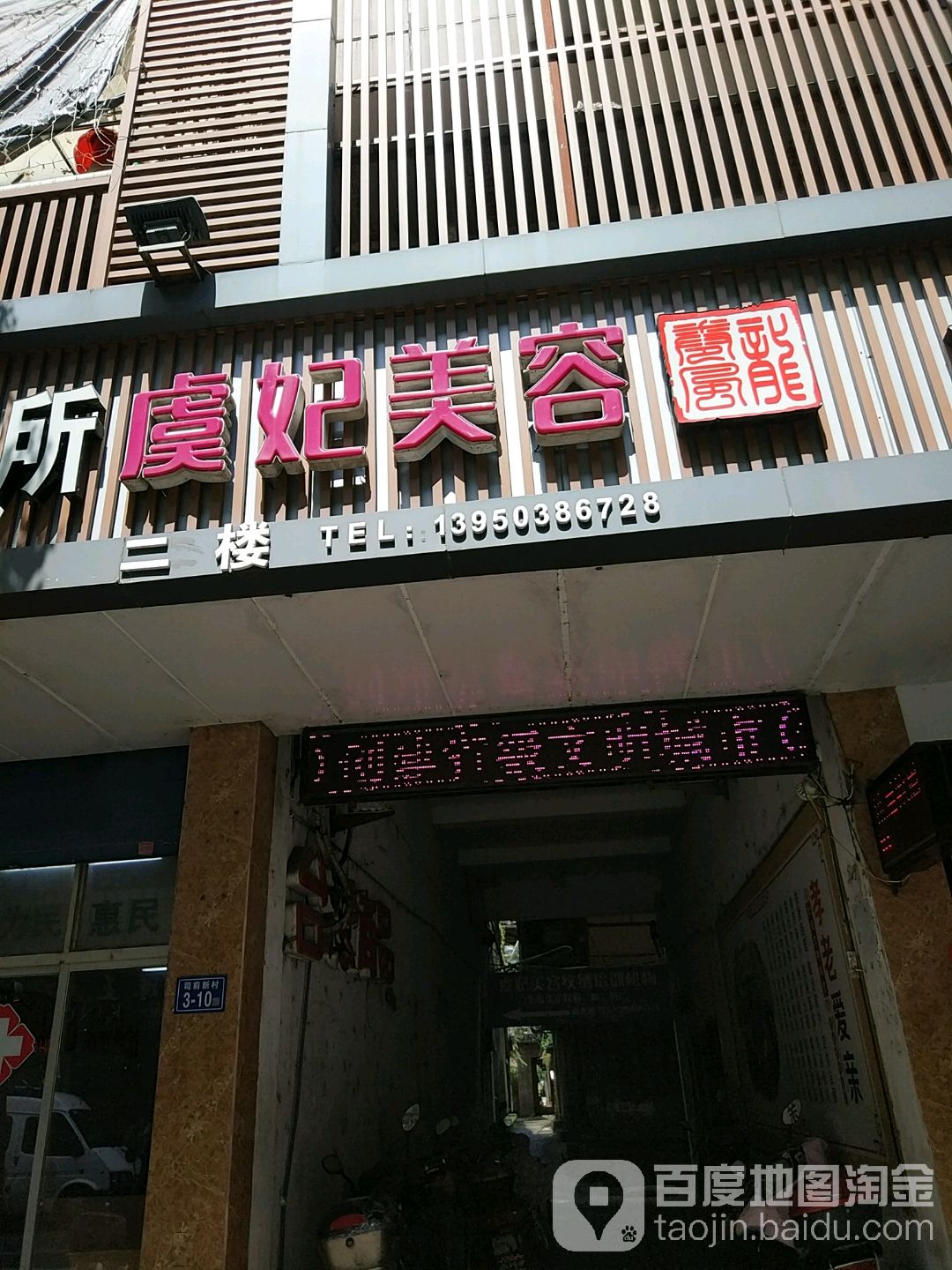 虞妃美容