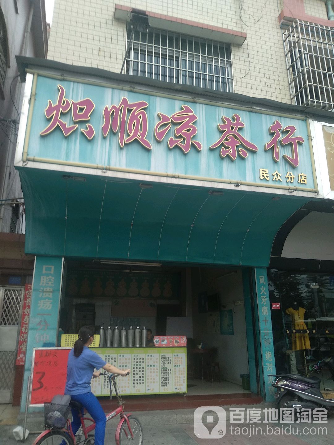 炽顺凉茶行(民众分店)