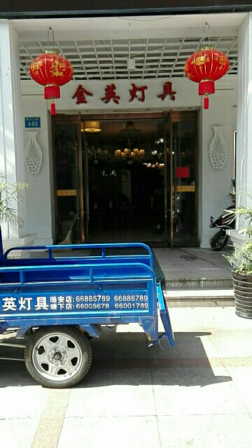 金英灯具(隆山东路店)