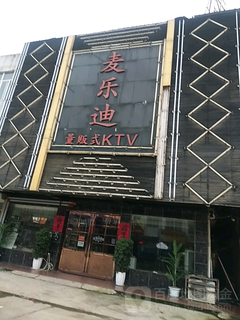 麦乐迪量贩kKTV