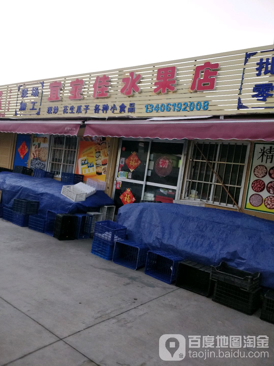 宜宝佳水果店