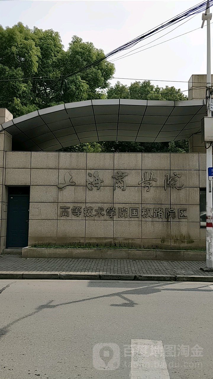 上海城建专业学院(国科路校区)