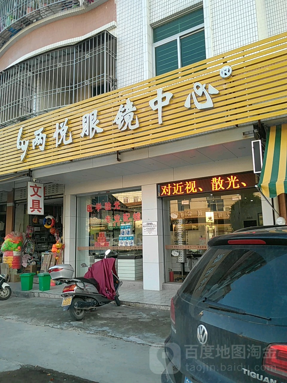 两悦眼镜中心(隆都店)