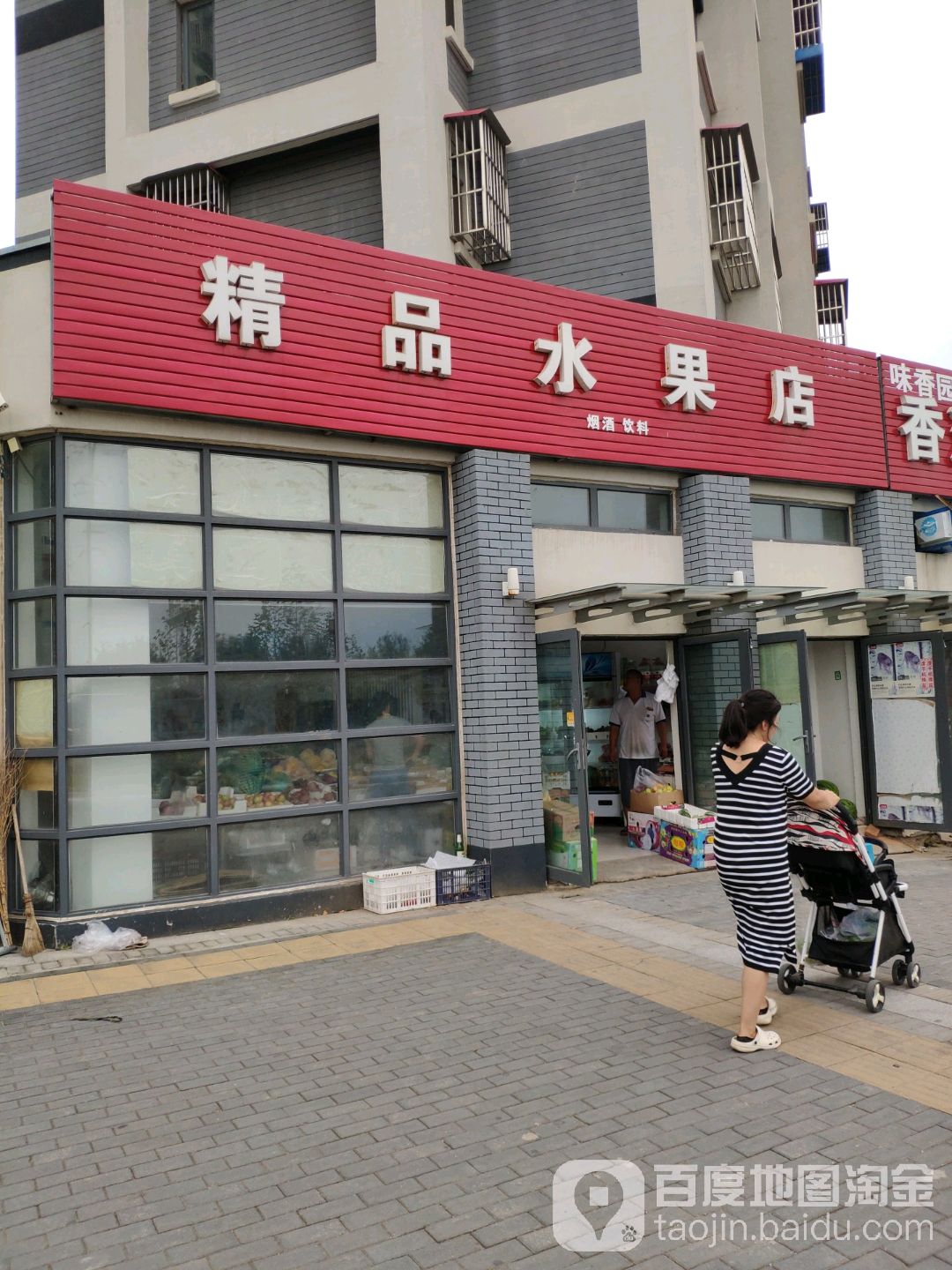 精品水果店(夏各庄店)