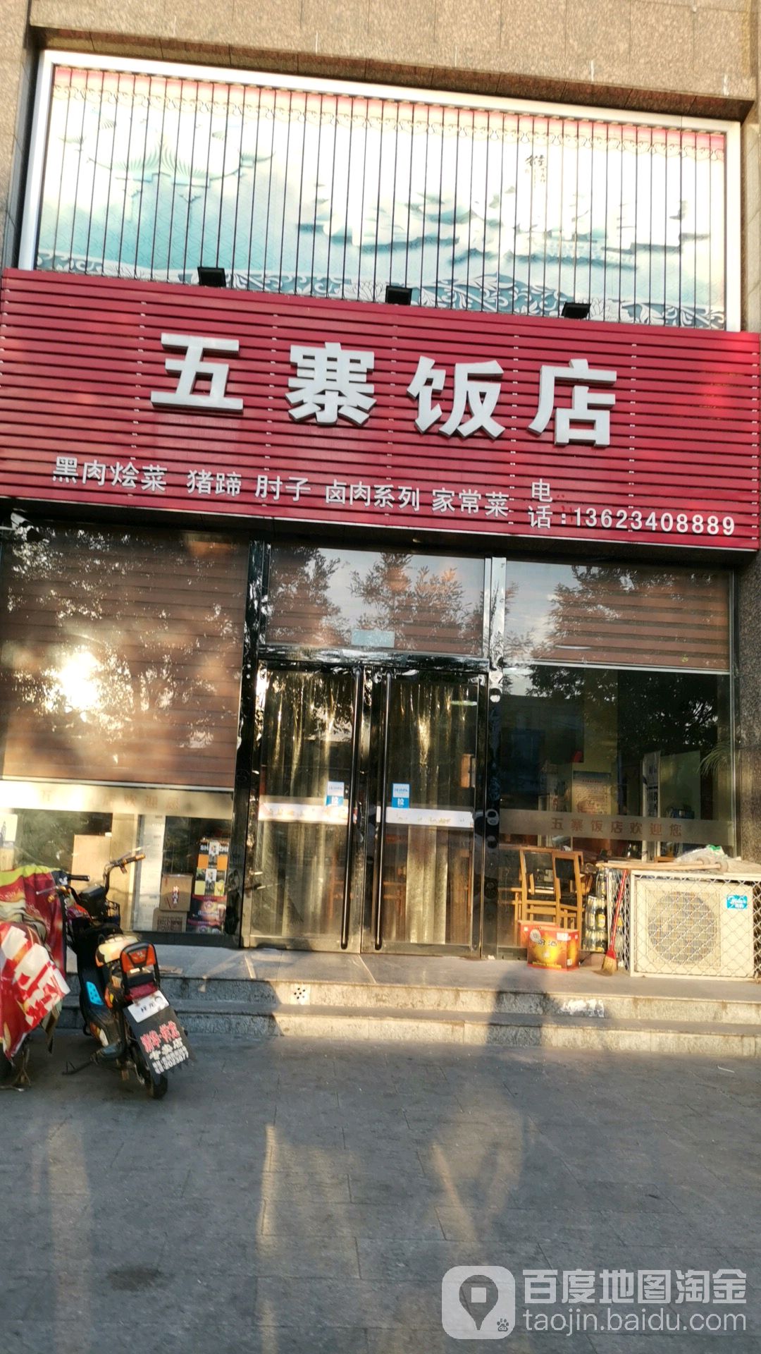 五寨饭店