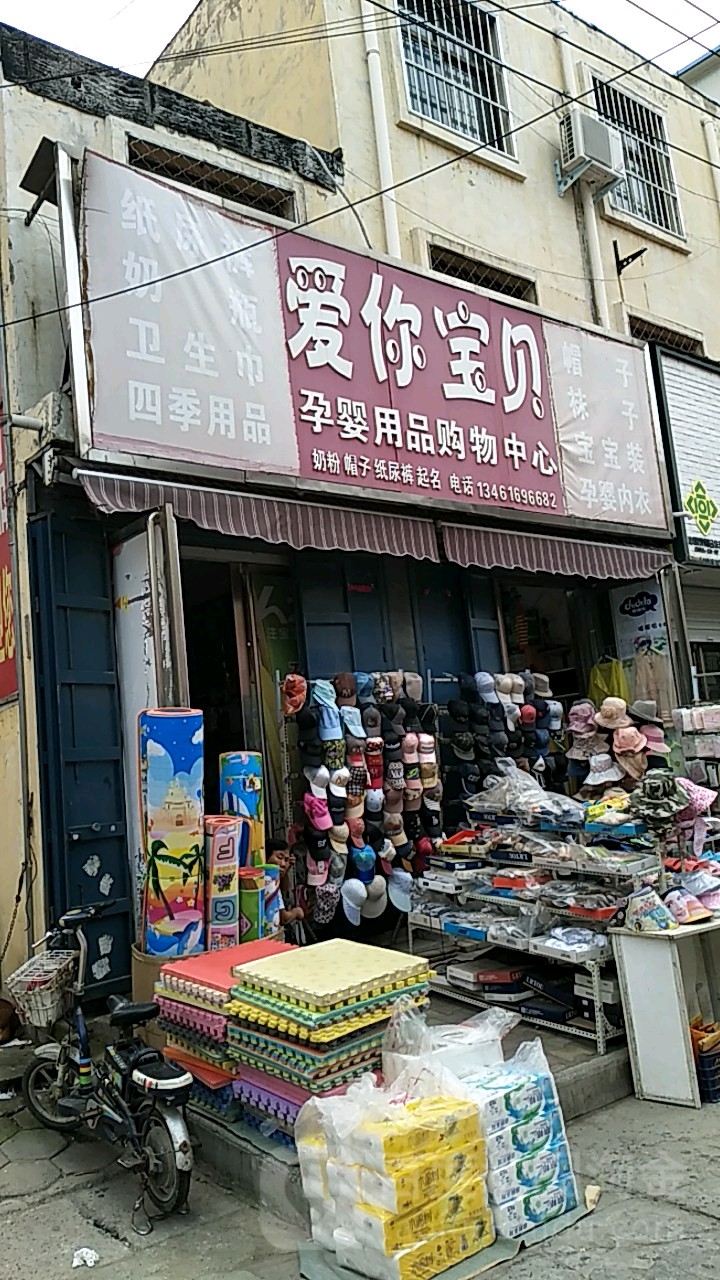 爱你宝贝母婴用品购物中心