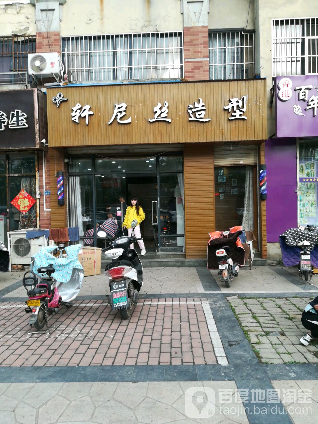 轩尼丝造形(民祥园路店)